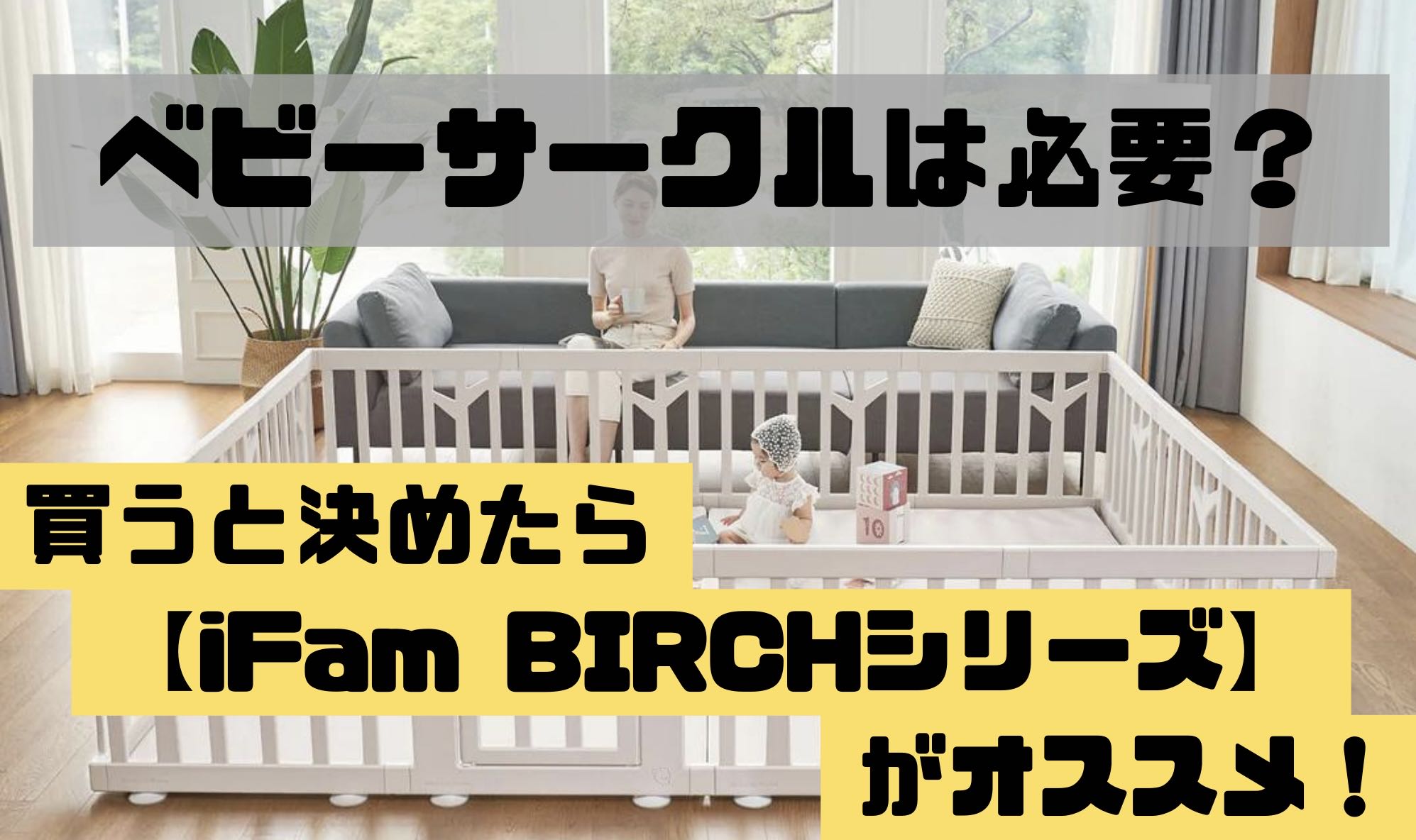 【iFam BIRCHシリーズ】、ベビーサークル
