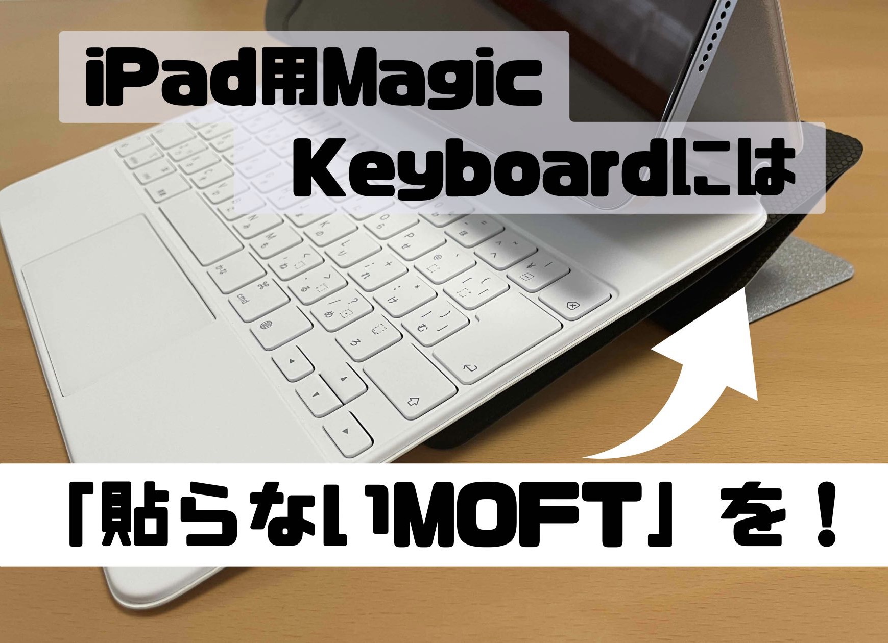 iPad用Magic Keyboardに「貼らないMOFT」を！ - ガジェット×先生