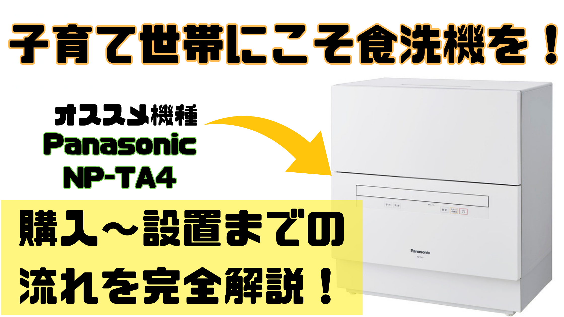 Panasonic NP-TA4 食器洗い乾燥機（ビックに様） 家事が一つ減ると人生